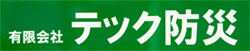 有限会社テック防災　採用サイト