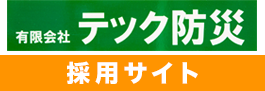 有限会社テック防災　採用サイト